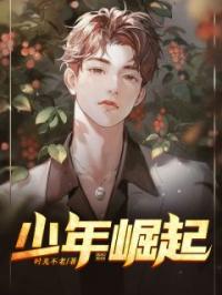 少年崛起全文免费试读(王浩宇周芸) 完结版
