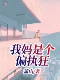 我妈是个偏执狂楚袅乔玥小说_我妈是个偏执狂小说章节
