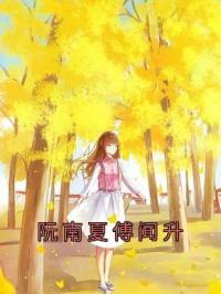 阮南夏傅闻升免费试读(阮南夏傅闻升小说全本资源) 无广告