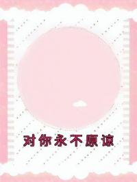 苏明意傅寒时小说章节目录 《对你永不原谅》全文阅读