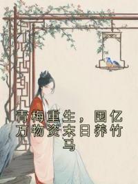 《青梅重生，囤亿万物资末日养竹马》最新章节 青梅重生，囤亿万物资末日养竹马江篱王翼全文阅读
