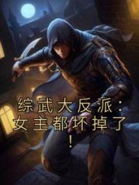 综武大反派：女主都坏掉了！楚易傅君嫱小说结局完整全文