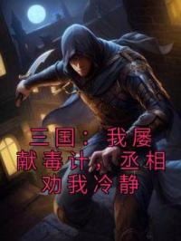 三国：我屡献毒计，丞相劝我冷静陈凡曹操免费在线全文阅读