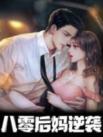 八零后妈逆袭by沈明珠裴飏完整版 沈明珠裴飏小说全集在线阅读