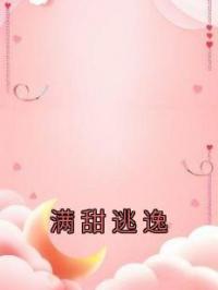 满甜逃逸完整小说目录在线阅读 (童茉商时屿) 大结局无弹窗