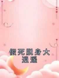 假死脱身大逍遥全章节免费试读 主角童茉商时屿完结版