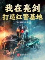 我在亮剑打造红警基地张世杰张宁免费在线全文阅读
