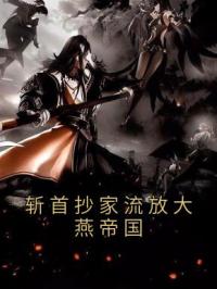 斩首抄家流放大燕帝国(燕云舒心)全文完结在线阅读完整版