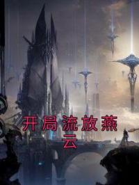 《开局流放燕云》燕云舒心小说精彩章节在线阅读