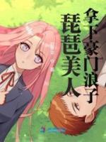 琵琶美人拿下豪门浪子全本资源 周律沉沈婧完整未删减版