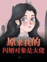 《原来我的闪婚对象是大佬》小说完整版在线阅读（主角安暖傅云深）