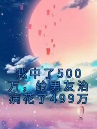 我中了500万，给男友治病花了499万完整全文阅读 宋简齐昊小说结局无删节
