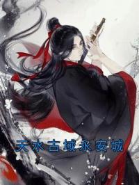 天水古域永安城小说全集免费在线阅读（李观海顾惜朝）