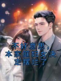 《不好意思，本家庭妇女决定摆烂了》沈黎壮壮小说全文免费试读