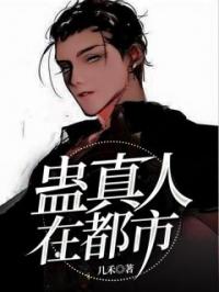 张玄楚湘小说大结局在线阅读 《蛊真人在都市》小说免费试读