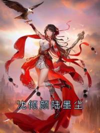 《沈倾颜陆墨尘》小说完整版在线阅读（主角沈倾颜陆墨尘）