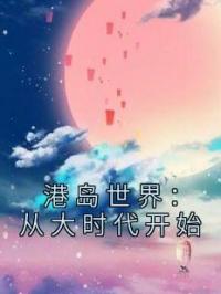 港岛世界：从大时代开始何文耀刘华强免费在线全文阅读