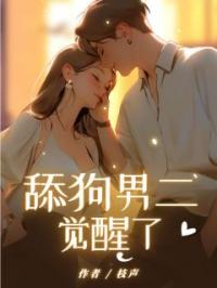 温云凡池颖小说大结局在线阅读 舔狗男二觉醒了小说免费试读