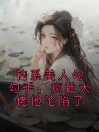 小说《钓系美人勾勾手，疯批大佬他沦陷了》闻欢娄京宴全文免费试读