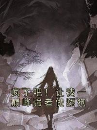 疯了吧！让我一巅峰强者做舔狗完整小说目录在线阅读 (林枫叶倾怡) 大结局无弹窗