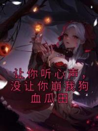 让你听心声，没让你崩我狗血瓜田姜枝姜晟宇全文在线免费试读