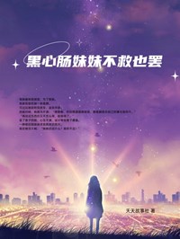 黑心肠妹妹不救也罢小说完整版在线阅读（主角蒋勤勤妹妹）