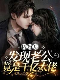 彩星辰阎隐白小说大结局在线阅读 闪婚后，发现老公竟是千亿大佬小说免费试读