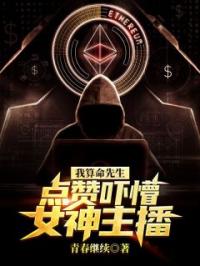 我算命先生，点赞吓懵女神主播全文免费试读(陈今生柳雪儿) 完结版