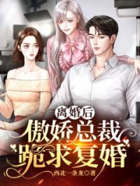 陆言高茹雪小说章节目录 《离婚后，傲娇总裁跪求复婚》全文阅读