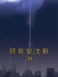 顾易安沈靳洲沈靳洲顾易安免费在线全文阅读
