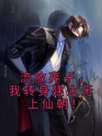 流放弃子，我转身建立无上仙朝！萧凌杨再兴免费在线全文阅读