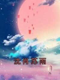 沈肖苏雨苏雨沈肖全本大结局阅读