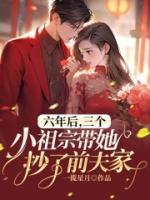 姜星宁霍寒爵小说《六年后，三个小祖宗带她抄了前夫家》全文及大结局精彩试读