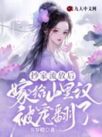 抄家流放后，嫁给山里汉被宠翻了聂薇霜阿章小说全本在线阅读