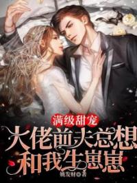 欲宠！重生后被财阀前夫撩断腿！(顾梦菡薄卿寒)全文完结在线阅读完整版