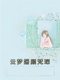 云梦姗顾梵琛云梦姗顾梵琛小说精彩章节在线阅读