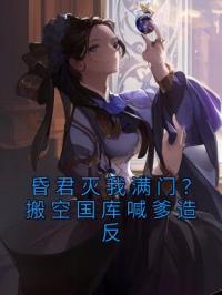 主角叫洛然姜知鹤的小说是什么 昏君灭我满门？搬空国库喊爹造反全文免费阅读