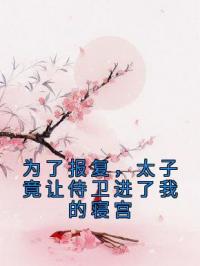 洛依娴萧逸小说《为了报复，太子竟让侍卫进了我的寝宫》全文及大结局精彩试读