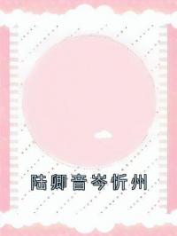 《陆卿音岑忻州》小说全文精彩章节在线阅读（陆卿音岑忻州）