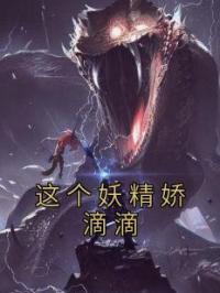 这个妖精娇滴滴by杨雪孙悟空完整版 杨雪孙悟空小说全集在线阅读