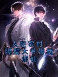 《人在农村：隔壁大爷带我修仙》宋锐天张元顺小说全文免费试读