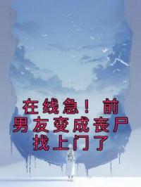 柒柒薄厉爵小说大结局在线阅读 在线急！前男友变成丧尸找上门了小说免费试读