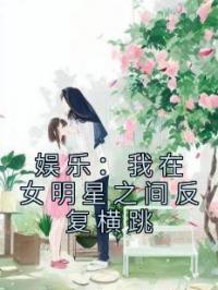 《娱乐：我在女明星之间反复横跳》云沐刘师诗小说全文免费试读