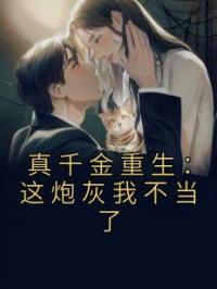 朱颜叶心柔小说《真千金重生：这炮灰我不当了》全文及大结局精彩试读