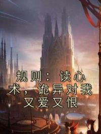 杜恩白登小说大结局在线阅读 《规则：读心术，诡异对我又爱又恨》小说免费试读