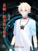 赵铭舒若初小说章节目录 直播：扮演银行劫匪全文阅读