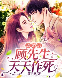 离婚后，顾先生天天作死小说完整版在线阅读（主角沈清然顾少珩）