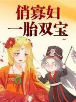 《俏寡妇一胎双宝》小说全集免费在线阅读（漆柒裴昇）