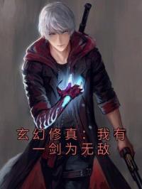 许难安林元清小说大结局在线阅读 《玄幻修真：我有一剑为无敌》小说免费试读