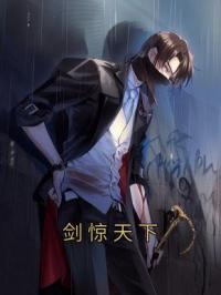 《剑惊天下》小说完整版在线阅读（主角许难安林元清）